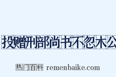 投赠刑部尚书不忽木公是什么意思的图片
